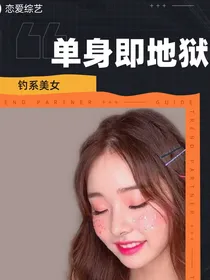单身即地狱（同人）