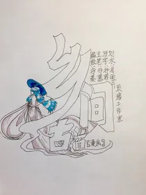 乡间古道（漫画）