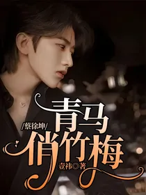 蔡徐坤：青马俏竹梅