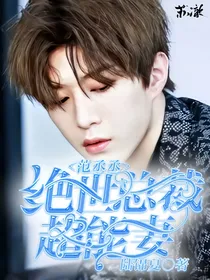 范丞丞：绝世总裁超能妻