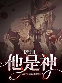 杰佣：他是神