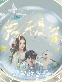 机智的恋爱：缘来是君