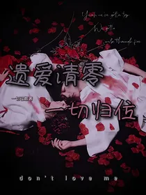 遗爱清零，一切归位