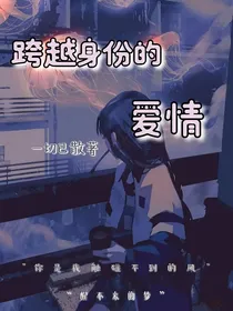 跨越身份的爱情