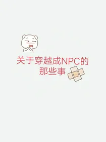 NPC游戏生存史