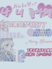 如果是梦就好了