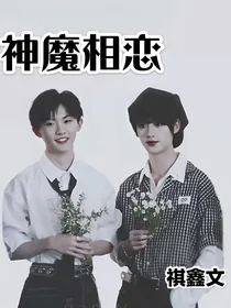 祺鑫：魔神相恋