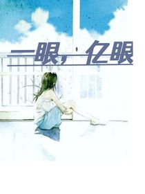一眼，亿眼