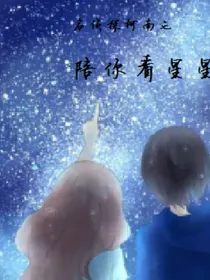名侦探柯南之陪你看星星