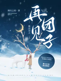 熊出没之再见团子