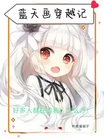 蓝天画穿越记