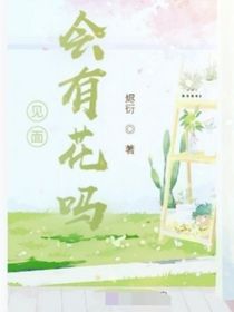 见面会有花吗？