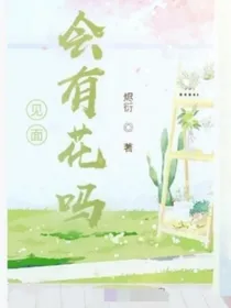 见面会有花吗？