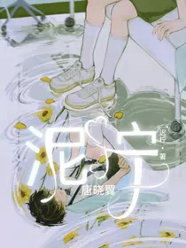 唐晓翼：泥泞