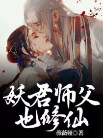 妖君师父也修仙