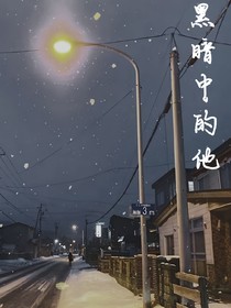 黑暗中的他