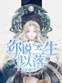 你说三生以落