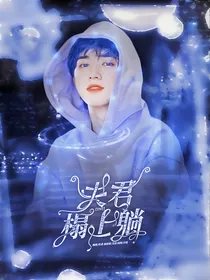 TNT：夫君榻上躺