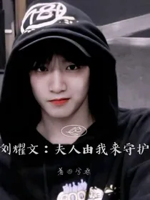 刘耀文：夫人由我来守护（下）