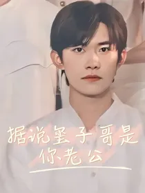 据说玺子哥是你老公