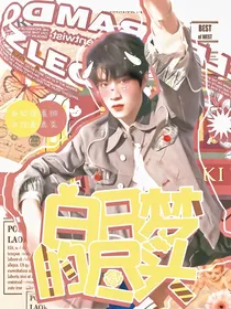 刘耀文：白日梦的尽头