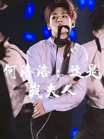 何洛洛：这是我夫人