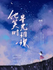 他笑时星光璀璨