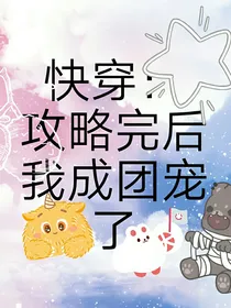 快穿：攻略完后我成团宠了