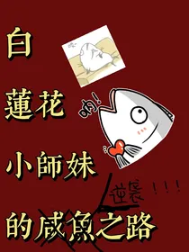 白莲花小师妹的咸鱼之路