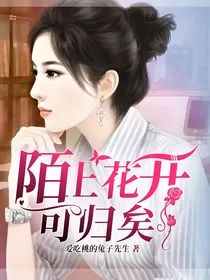 陌上花开，可归矣