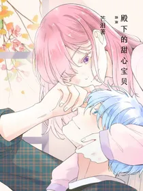 喜美：殿下的甜心宝贝