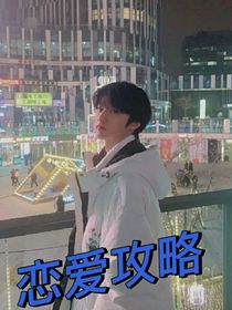 刘耀文：恋爱攻略