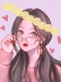 人类女孩的穿书生活-d320