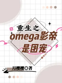 重生之omega影帝是团宠