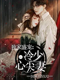 独家盛宠：冷少心尖妻