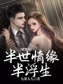 璃梦阁：半世情缘半浮生
