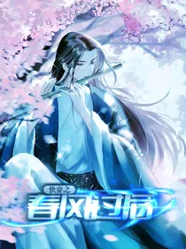 快穿之春风过后