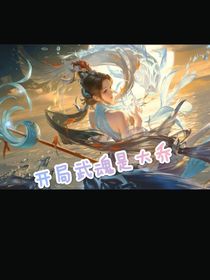 开局武魂是大乔