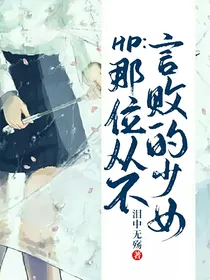 HP：那位从不言败的少女