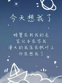 今天想我了