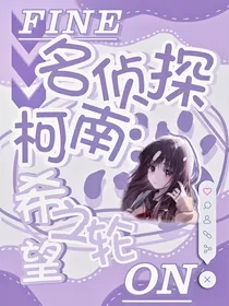 名侦探柯南：希望之轮