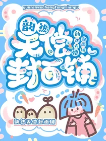 韵然无偿封面铺