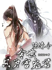 陈情令：今世只为含光君