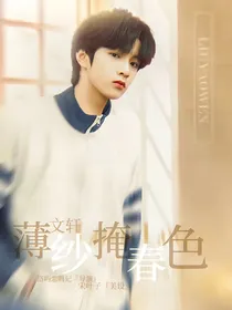 文轩：薄纱掩春色