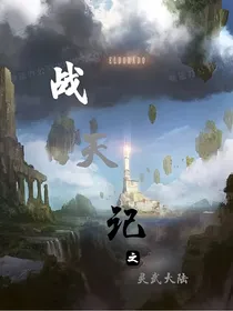 战天记之灵武大陆