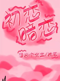 暗恋，初恋