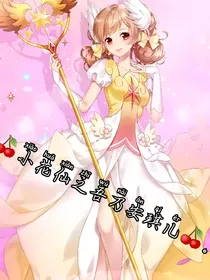 小花仙之吾乃安琪儿