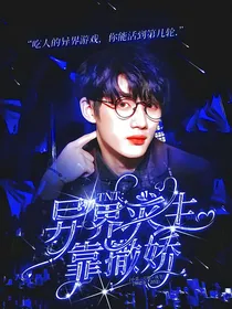 TNT：异界求生靠撒娇