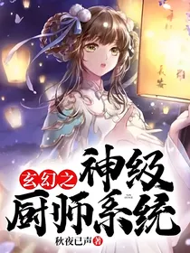 玄幻之神级厨师系统