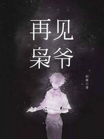 再见枭爷-d061
